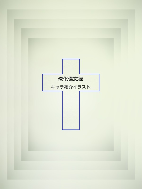 俺化備忘録キャラ紹介イラスト