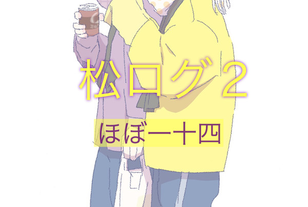 松ログ２