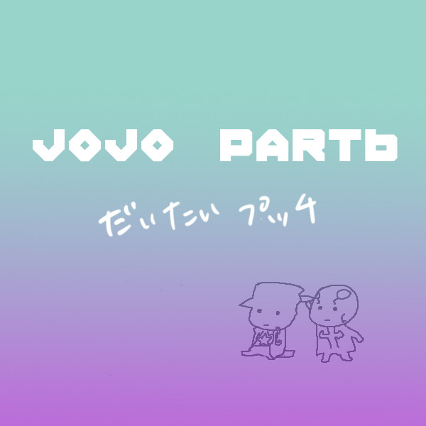 ６部のログ
