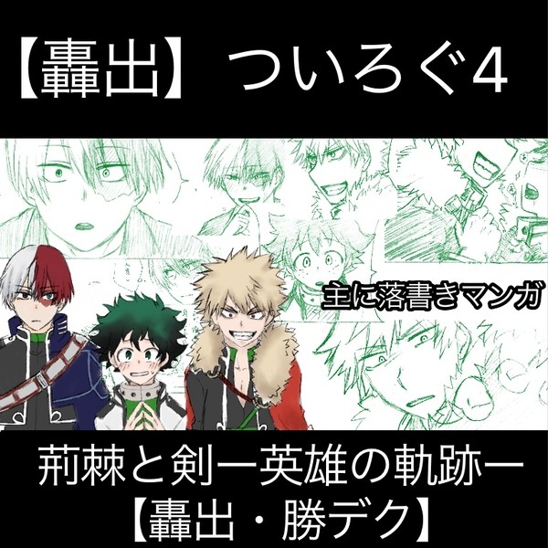 【轟出・勝デク】荊棘・ついろぐ4
