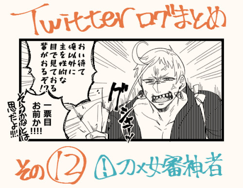 【刀×女審神者あり】Twitterログ⑫