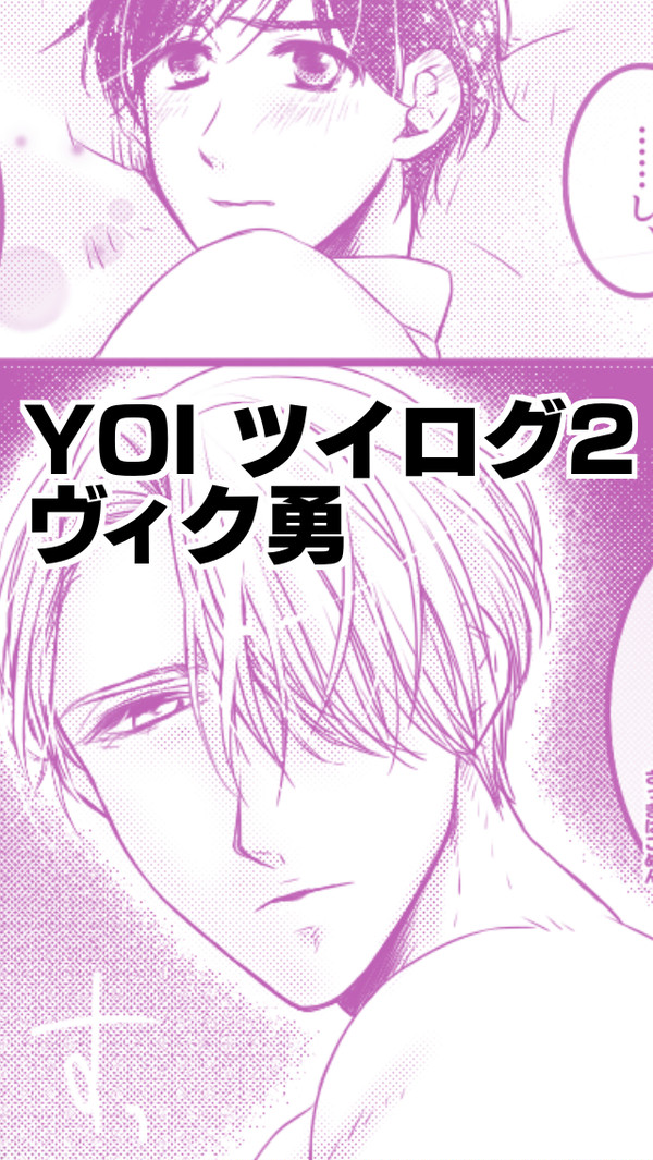 YOI ツイログ2
