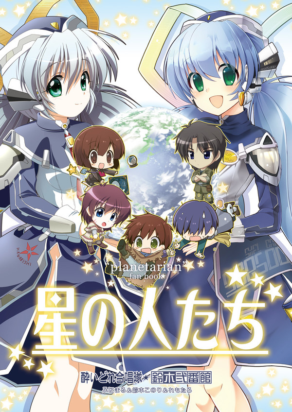 【5/14鍵点新刊】planetarian合同誌「星の人たち」