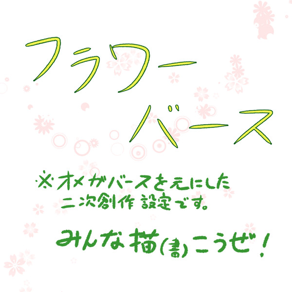 【派生設定】フラワーバース【二次創作】