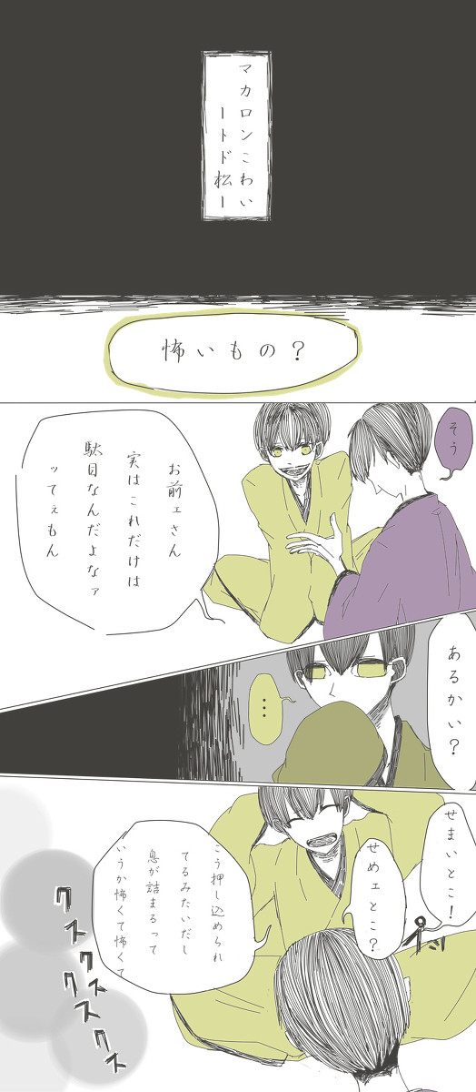 落語「マカロンこわい」トド松