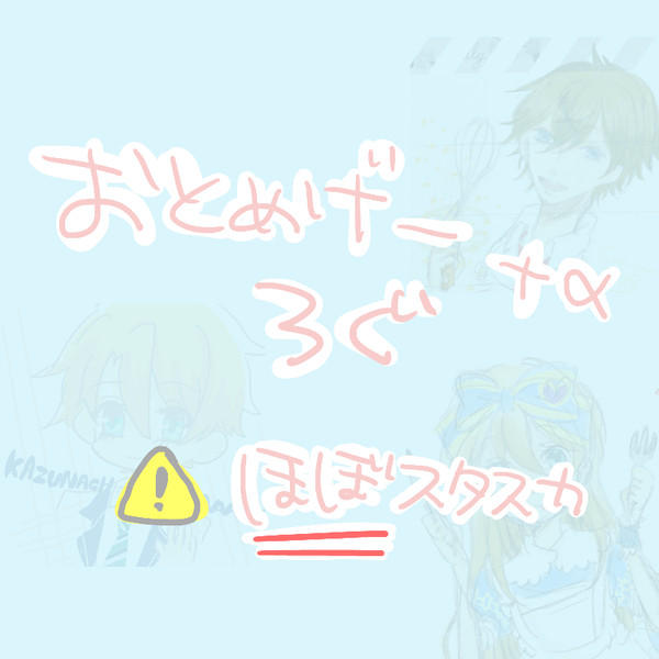 乙女ゲー+α ログ!