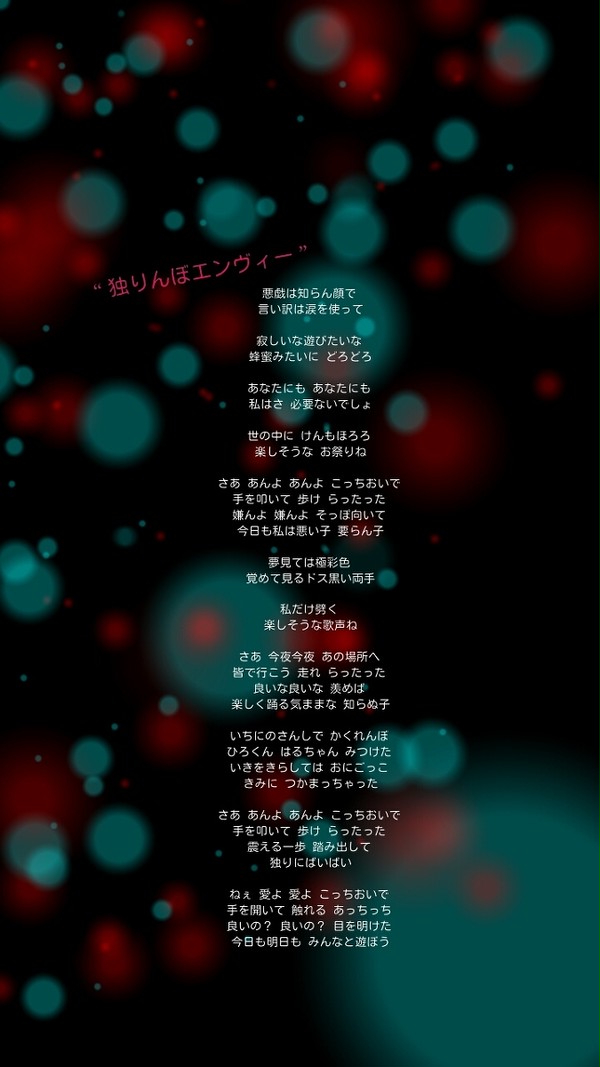 独りんぼエンヴィー