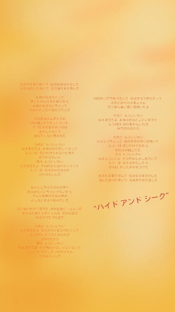 ハイド アンド シーク