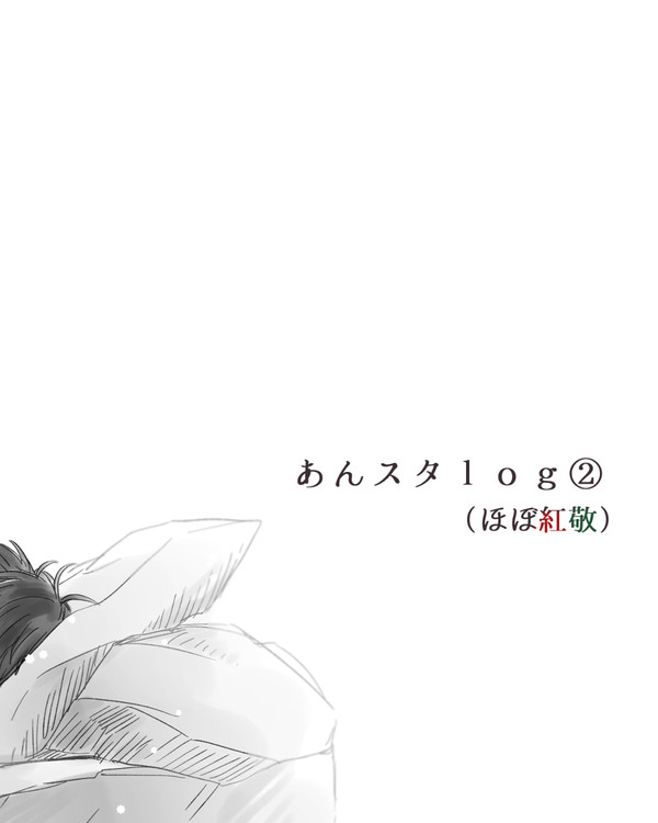 あんスタｌｏｇ②