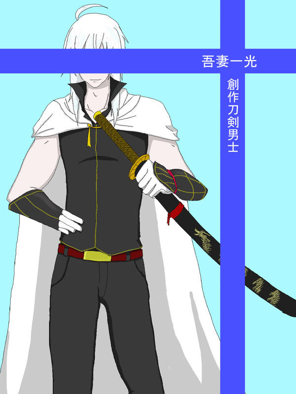 創作刀剣男士