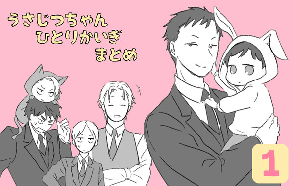うさじつちゃんひとり会議まとめ ①