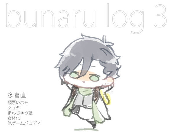 文アルログ3