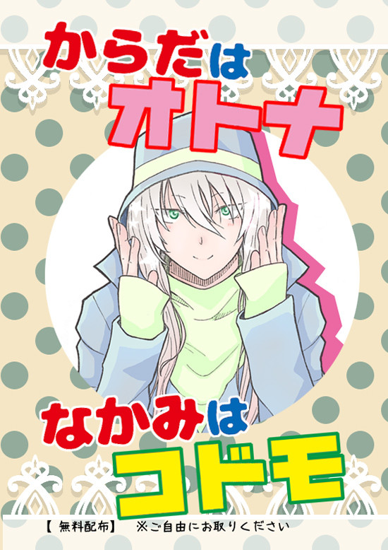 無料配布本『からだはオトナ なかみはコドモ』