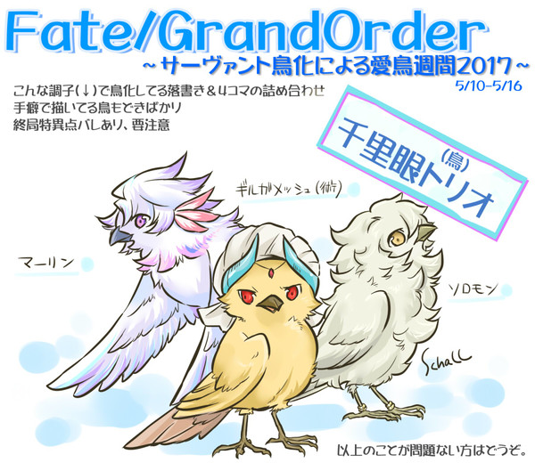 【FGO鯖鳥化注意】愛鳥週間2017