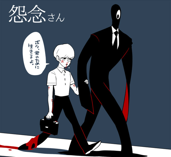 怨念さん