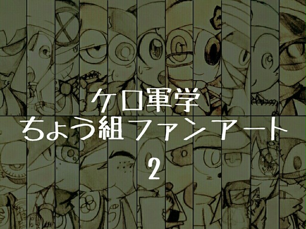 【ケロ軍学】ちょう組ファンアート2