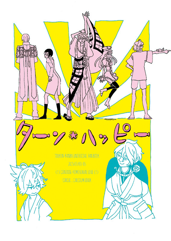 【web再録】ターン★ハッピー