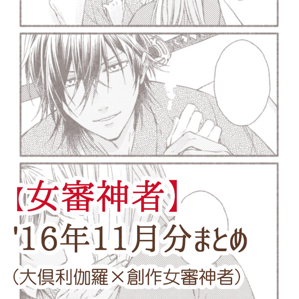【女審神者】'16年11月分まとめ【くりさに】