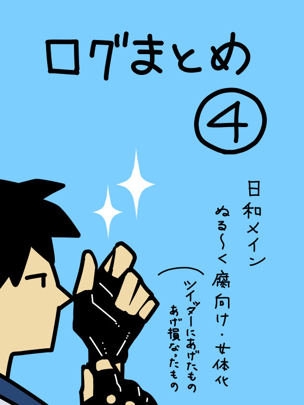 まとめ④
