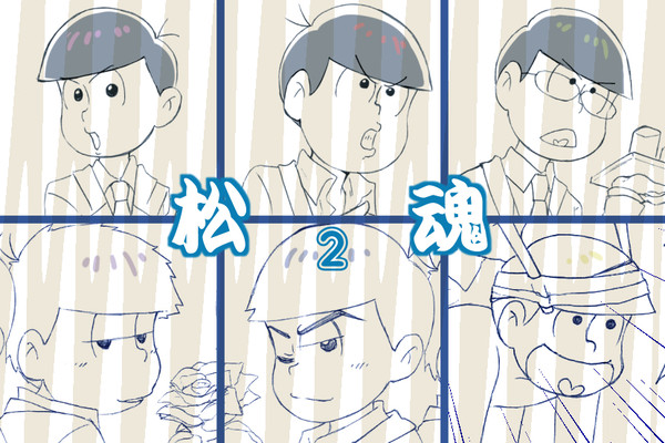 松魂２