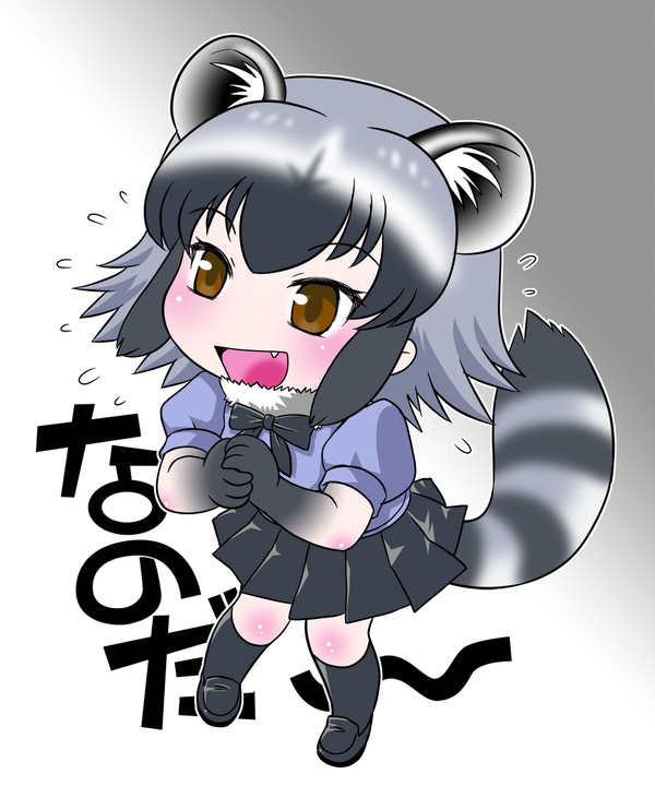 アライさん