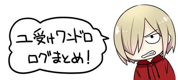 ユ受けワンドロログまとめ201704-05