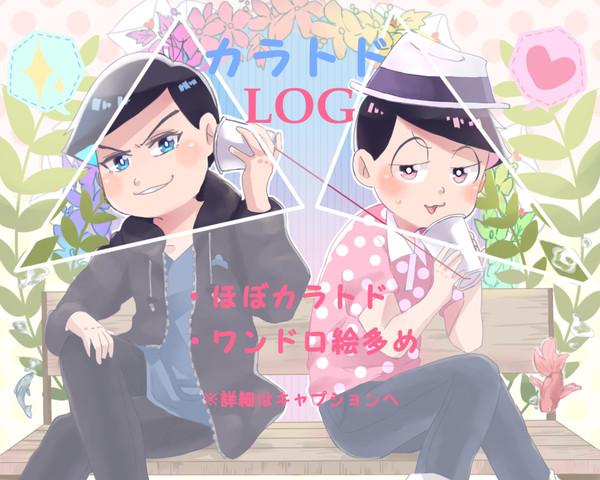 カラトドLOG