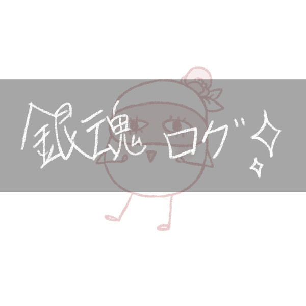 銀魂ログ