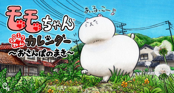 モモちゃんカレンダー2017