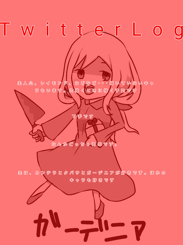 END ROLL(エンドロール)ツイログ