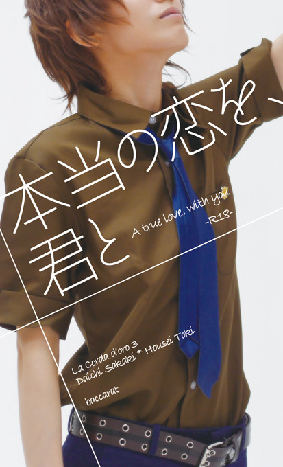 5/21ラヴコレ新刊サンプル【榊土】本当の恋を、君と