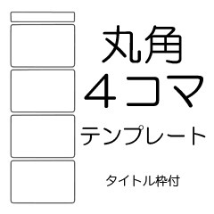 丸角４コマテンプレート