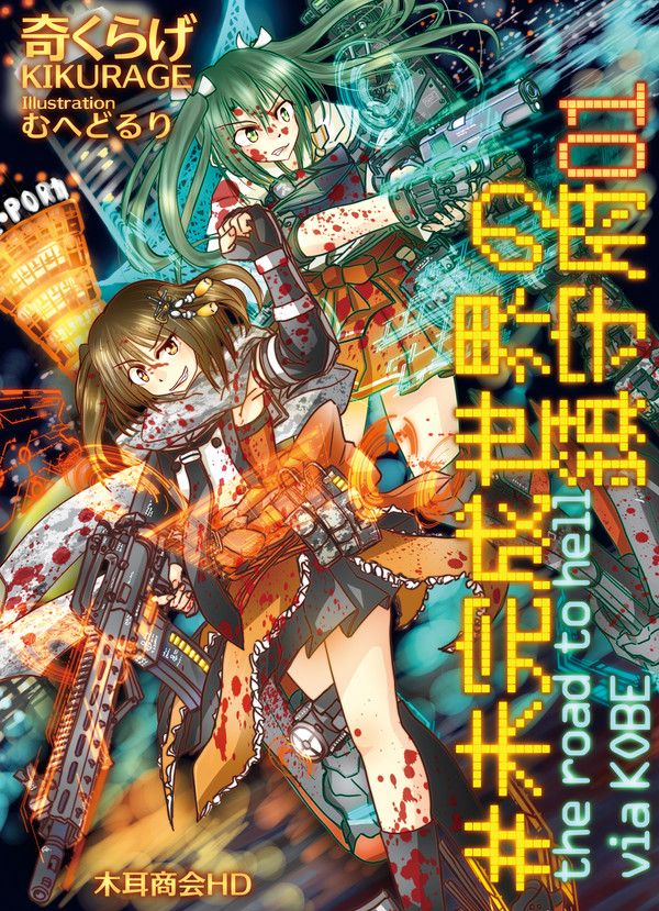 【神戸かわさき造船これくしょん4】 #未完成世界の鎮守府 01