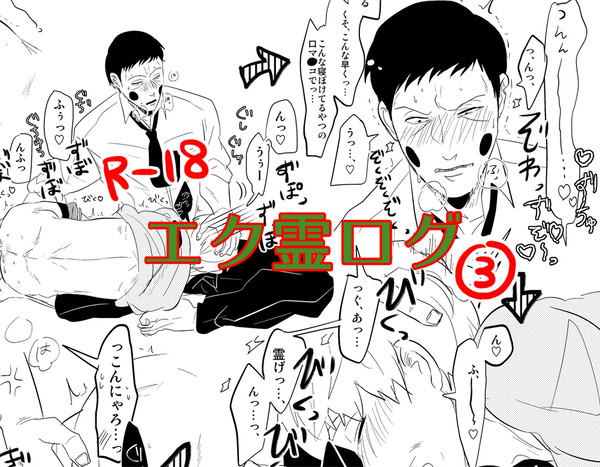 エク霊ログ3