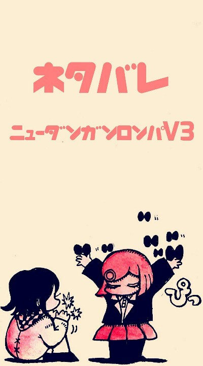 ニュ〜ダンガンロンパV3