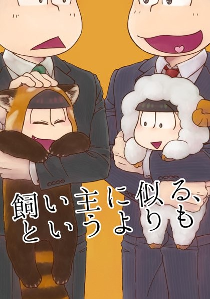 【通販のお知らせ】飼い主に似る、というよりも