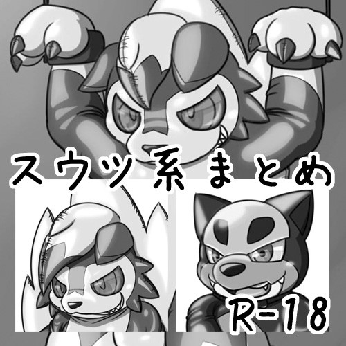 ここ最近のスウツ系まとめ