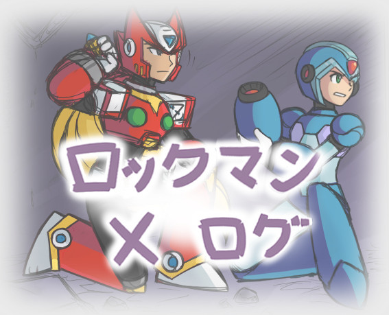 ロックマンX ログ5