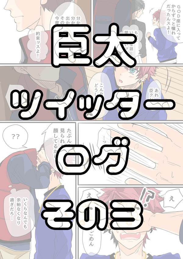 臣太ログその３