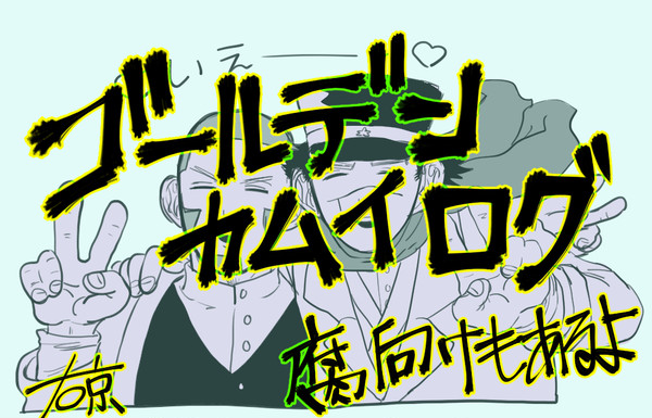 金カムツイログ3