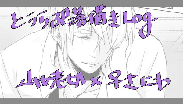【♀審神者】ツイッターLogまとめ10