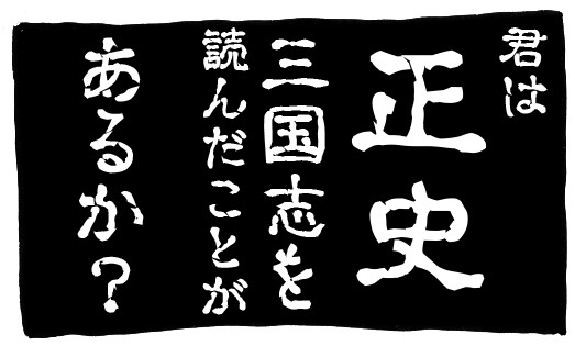 正史三国志のカクさんを語るマンガ　第0話