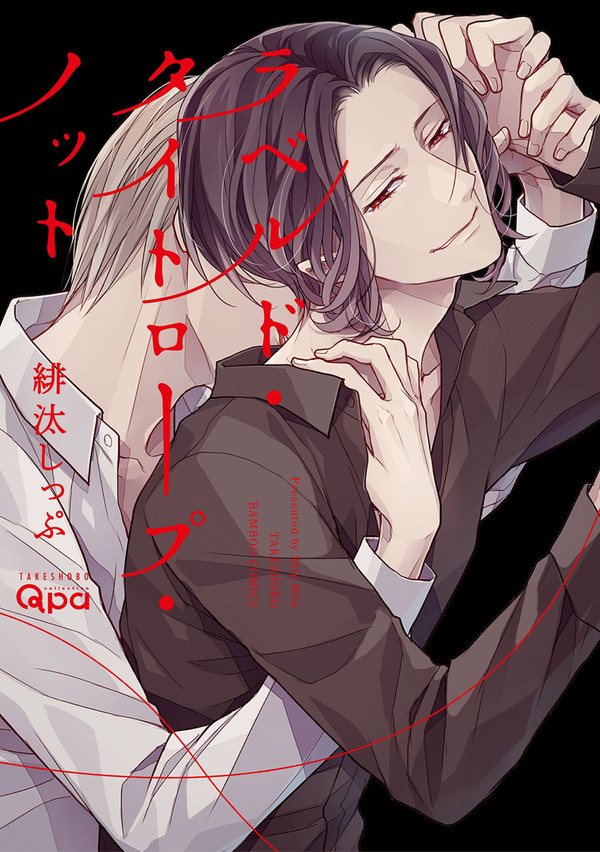 【商業BL】『ラベルド・タイトロープ・ノット』【お知らせまとめ】