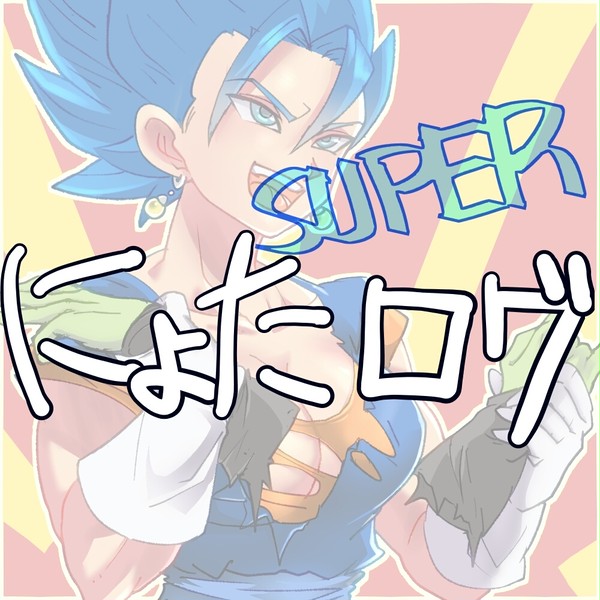 DBSにょたログ