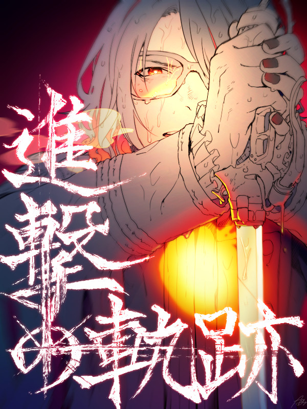 進撃の軌跡
