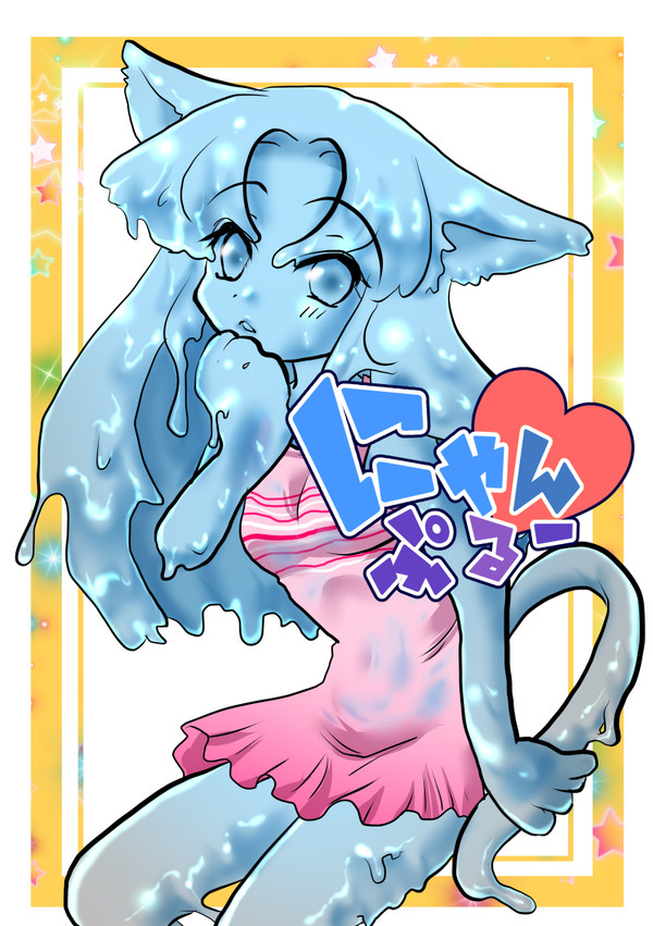 にゃんぷるー☆