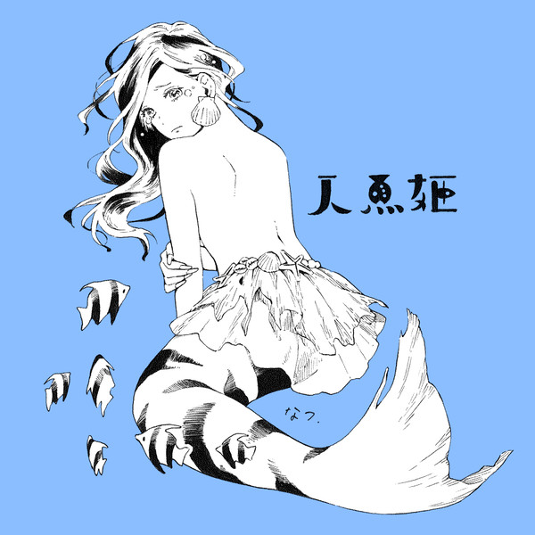 人魚姫