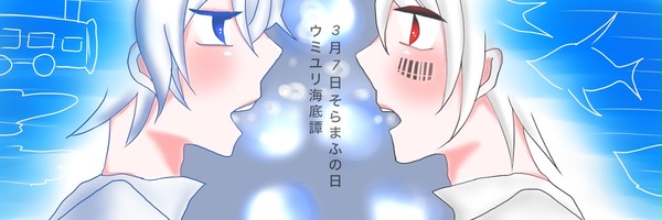 過去絵ウミユリ