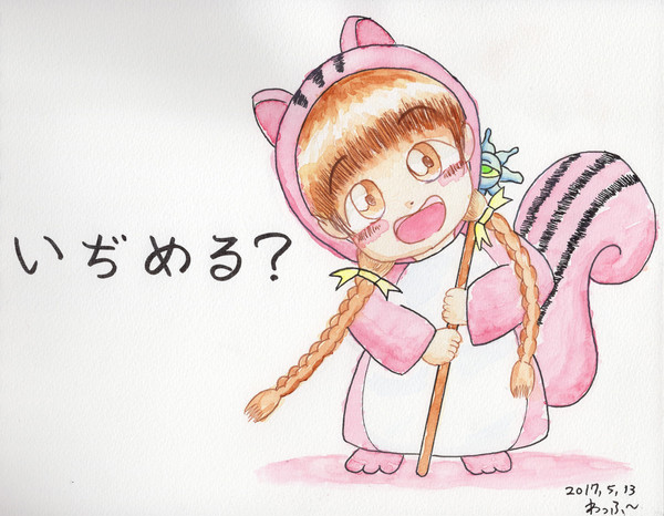 いぢめる?