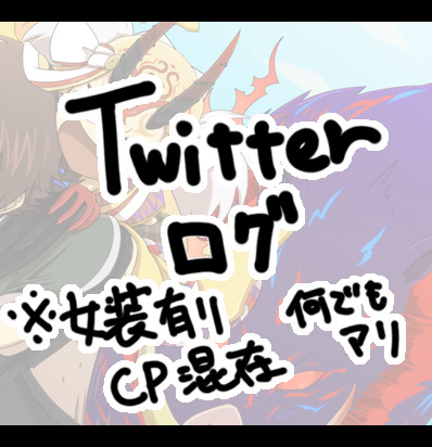 ついったーログ4
